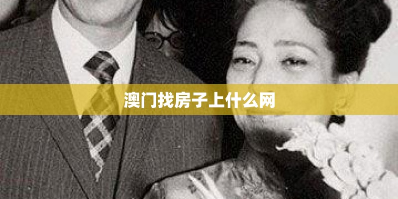 澳门找房子上什么网 澳门找房子上什么网
