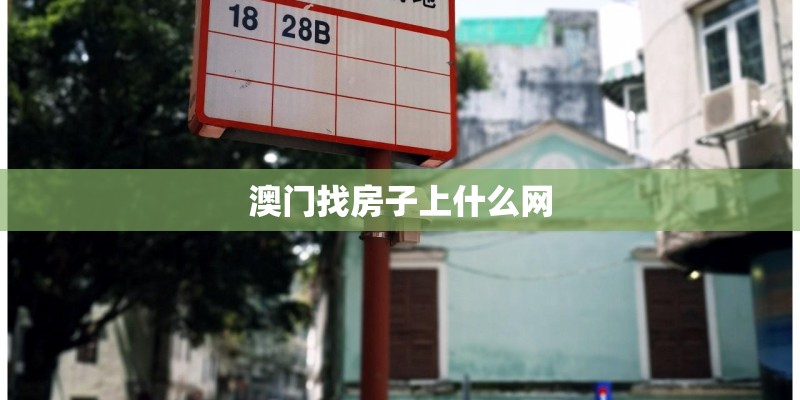 澳门找房子上什么网 澳门找房子上什么网