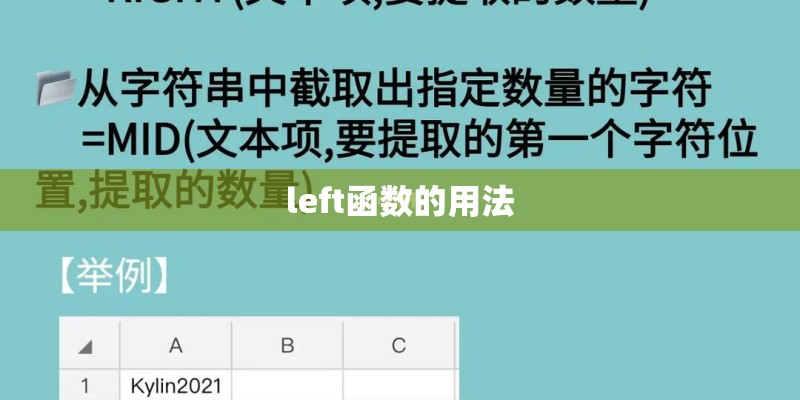 left函数的用法