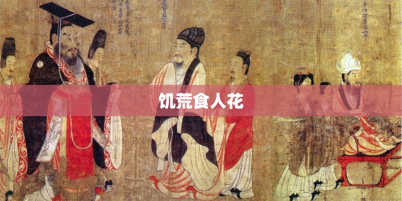 饥荒食人花 饥荒食人花