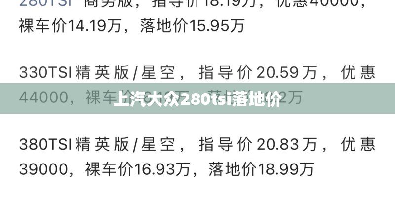 上汽大众280tsi落地价 上汽大众280tsi落地价