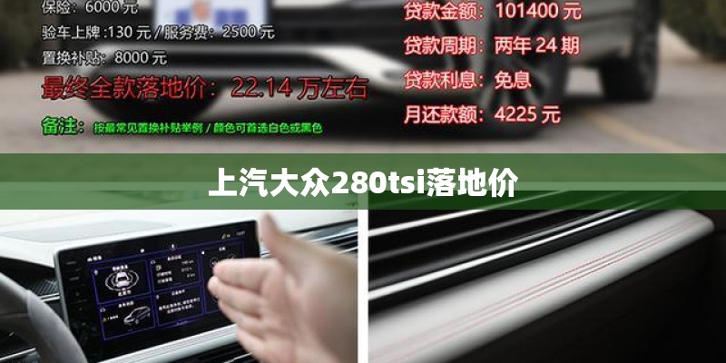 上汽大众280tsi落地价 上汽大众280tsi落地价