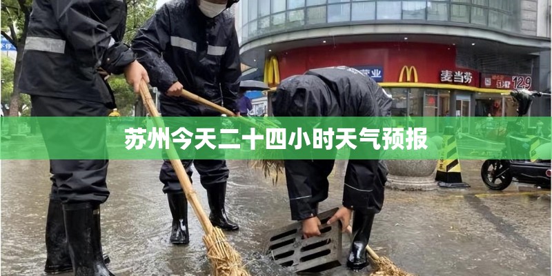 苏州今天二十四小时天气预报 苏州今天二十四小时天气预报