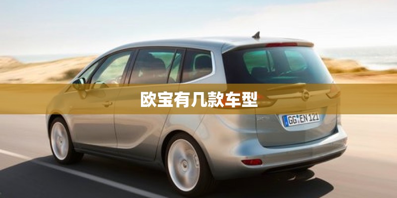 欧宝有几款车型 欧宝有几款车型