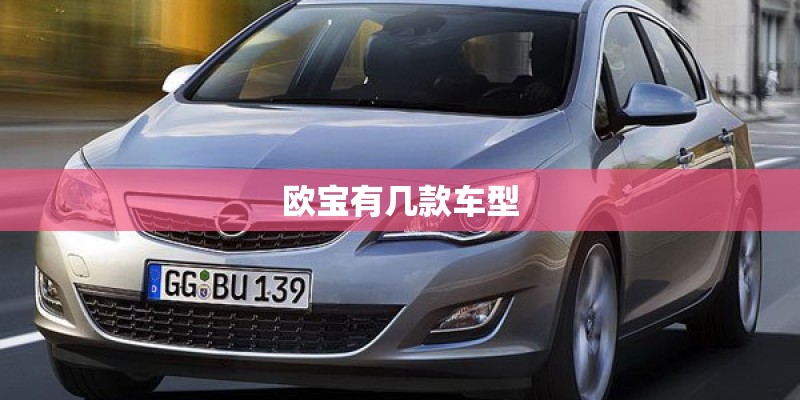 欧宝有几款车型 欧宝有几款车型