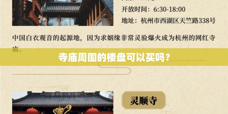 寺庙周围的楼盘可以买吗? 寺庙周围的楼盘可以买吗?