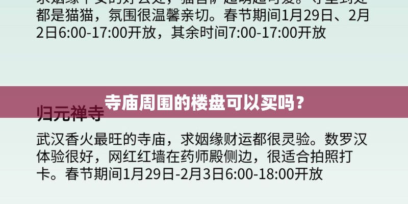 寺庙周围的楼盘可以买吗? 寺庙周围的楼盘可以买吗?