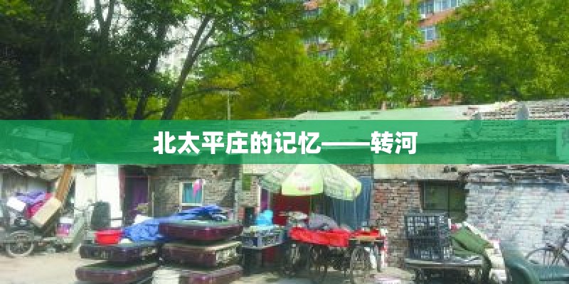 北太平庄的记忆——转河