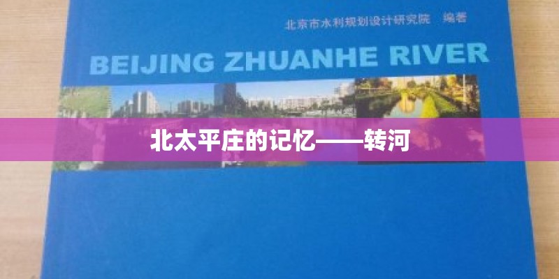 北太平庄的记忆——转河