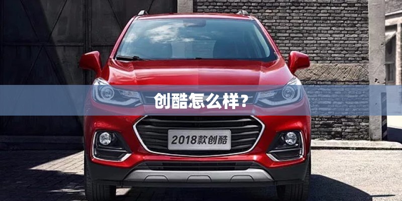 创酷怎么样？