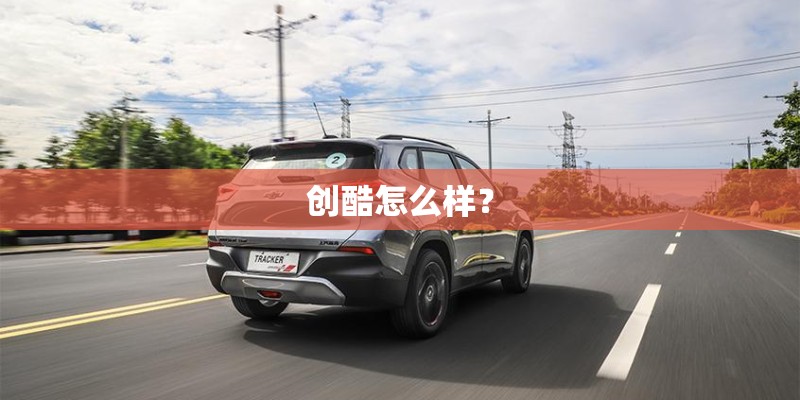 创酷怎么样？