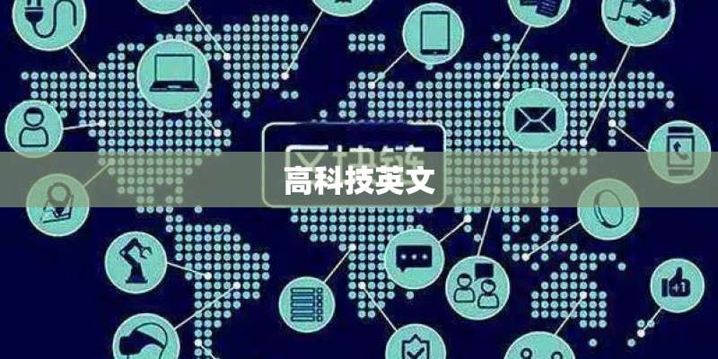 高科技英文