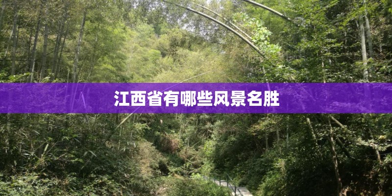 江西省有哪些风景名胜