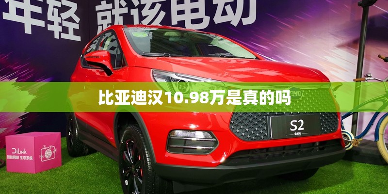 比亚迪汉10.98万是真的吗