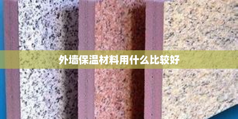 外墙保温材料用什么比较好