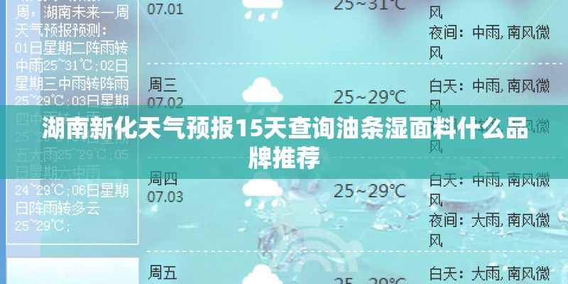 湖南新化天气预报15天查询油条湿面料什么品牌推荐 湖南新化天气预报15天查询油条湿面料什么品牌推荐