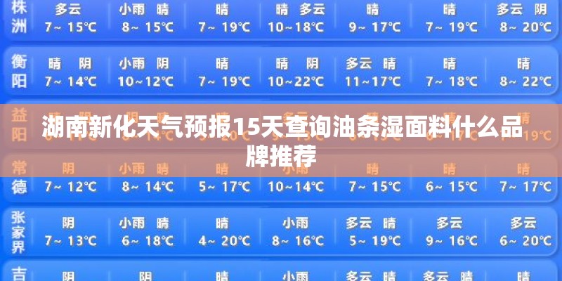 湖南新化天气预报15天查询油条湿面料什么品牌推荐 湖南新化天气预报15天查询油条湿面料什么品牌推荐