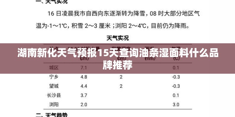 湖南新化天气预报15天查询油条湿面料什么品牌推荐 湖南新化天气预报15天查询油条湿面料什么品牌推荐