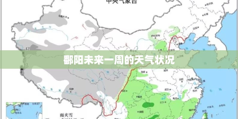 鄱阳未来一周的天气状况 鄱阳未来一周的天气状况