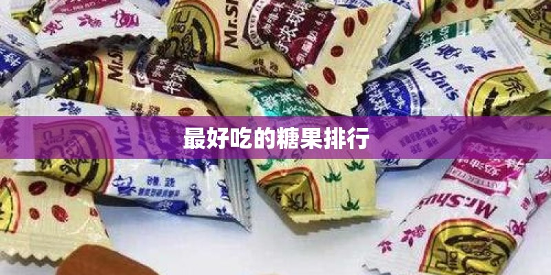 最好吃的糖果排行