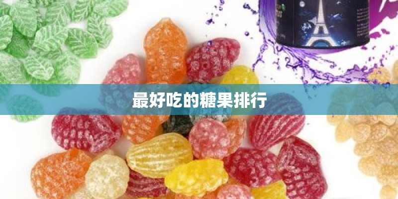 最好吃的糖果排行