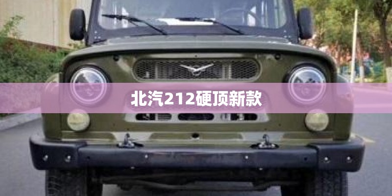 北汽212硬顶新款