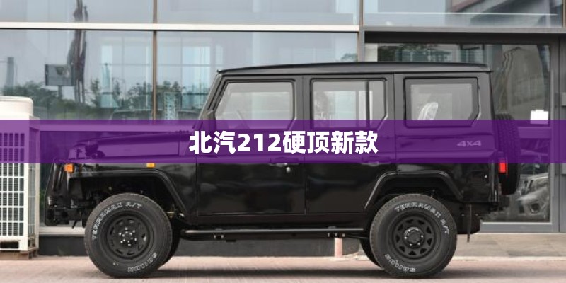 北汽212硬顶新款