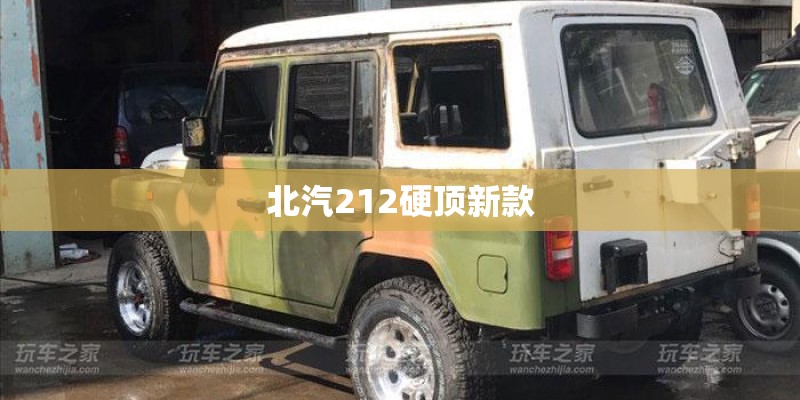 北汽212硬顶新款