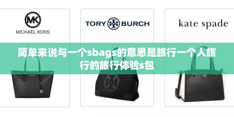 简单来说与一个sbags的意思是旅行一个人旅行的旅行体验s包 简单来说与一个sbags的意思是旅行一个人旅行的旅行体验s包