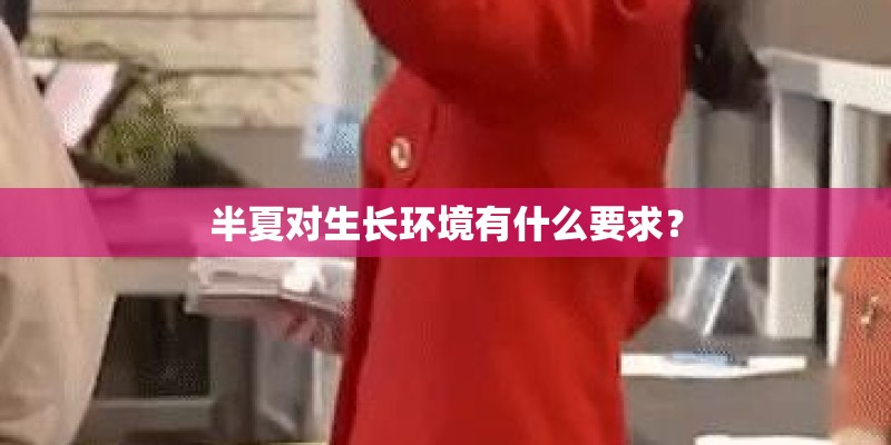 半夏对生长环境有什么要求？