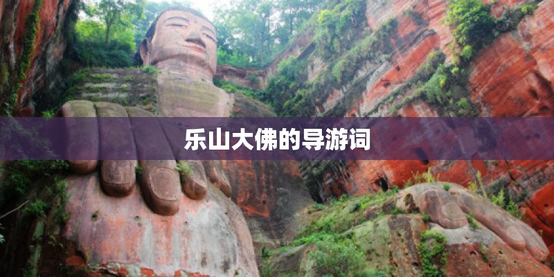 乐山大佛的导游词