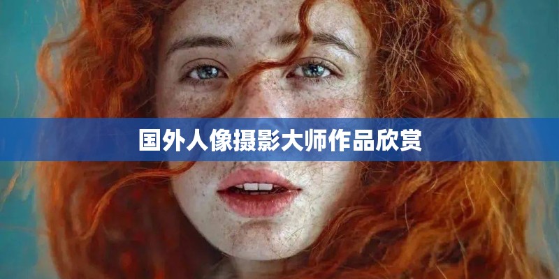 国外人像摄影大师作品欣赏 国外人像摄影大师作品欣赏