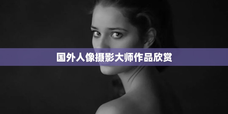 国外人像摄影大师作品欣赏 国外人像摄影大师作品欣赏