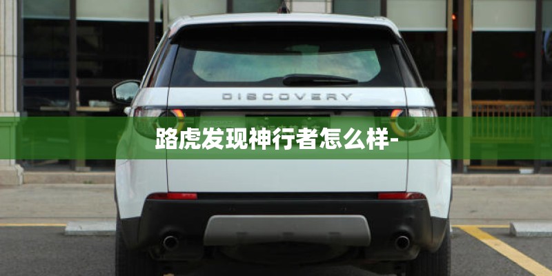 路虎发现神行者怎么样-