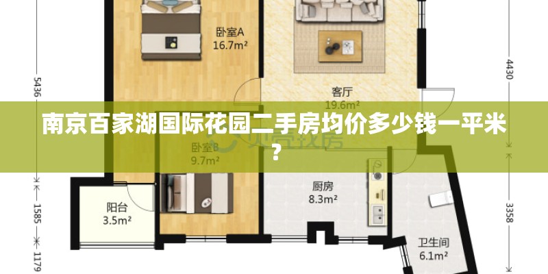 南京百家湖国际花园二手房均价多少钱一平米? 南京百家湖国际花园二手房均价多少钱一平米?