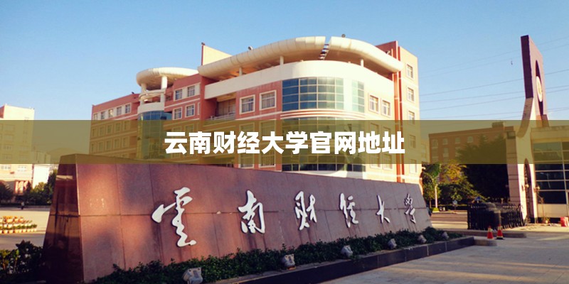 云南财经大学官网地址 云南财经大学官网地址