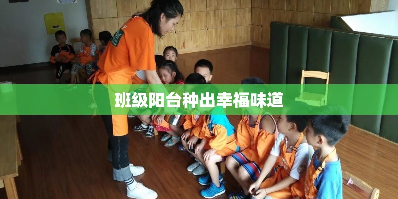 班级阳台种出幸福味道