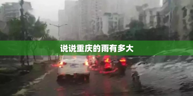 说说重庆的雨有多大