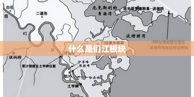 什么是们江板块