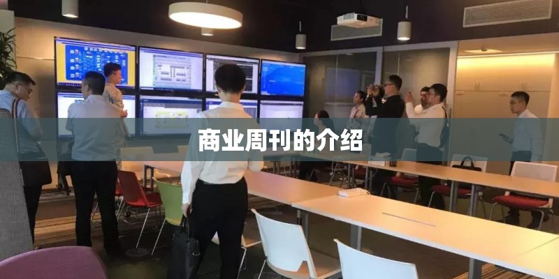 商业周刊的介绍