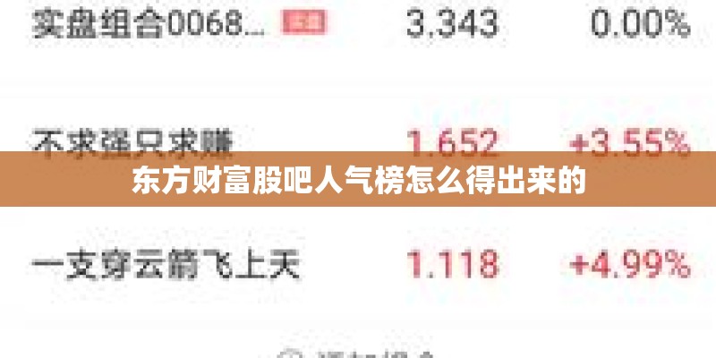 东方财富股吧人气榜怎么得出来的 东方财富股吧人气榜怎么得出来的