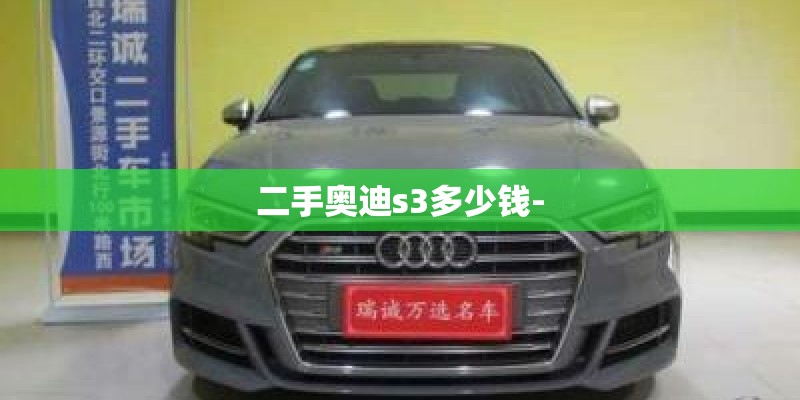 二手奥迪s3多少钱-