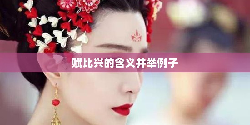 赋比兴的含义并举例子 赋比兴的含义并举例子