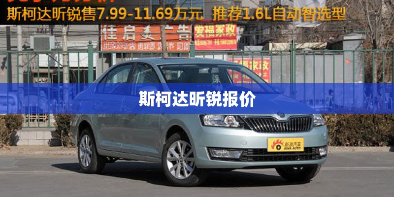 斯柯达昕锐报价