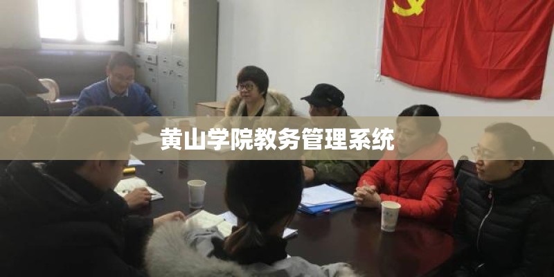 黄山学院教务管理系统