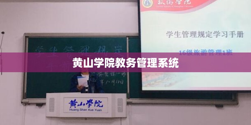 黄山学院教务管理系统