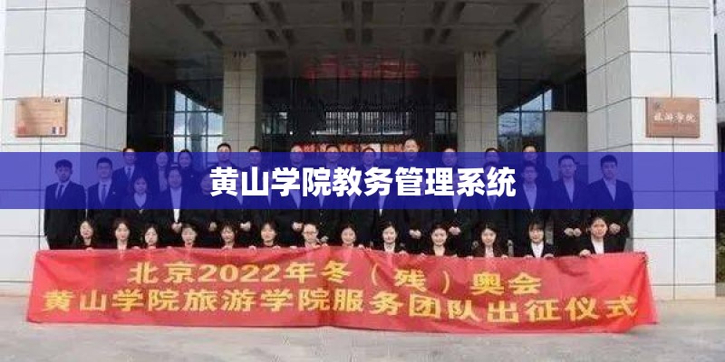 黄山学院教务管理系统