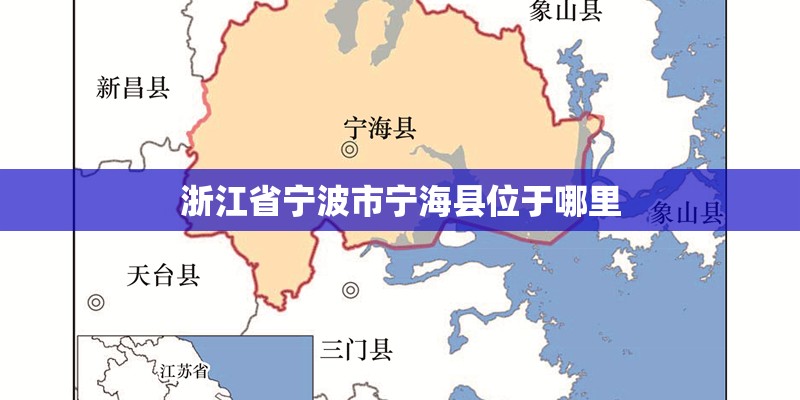 浙江省宁波市宁海县位于哪里