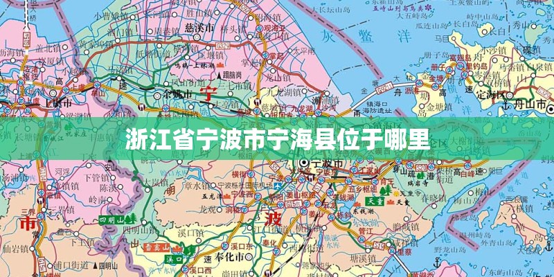 浙江省宁波市宁海县位于哪里