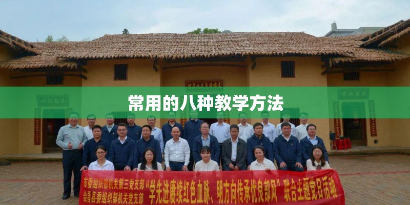 常用的八种教学方法